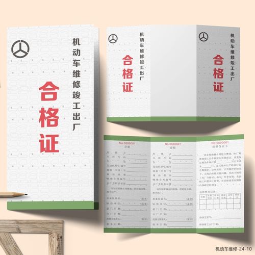 机动车维修竣工出厂合格证汽车修理厂出厂合格证车辆二级维护卡