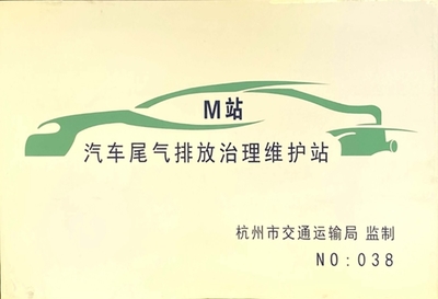 萧山长运修理分公司被授予汽车尾气排放治理维护站建站资质